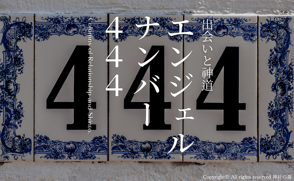 エンジェルナンバー444は警告ですか？