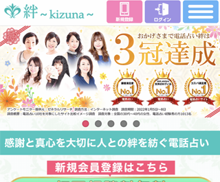 第11位：電話占い絆〜kizuna〜