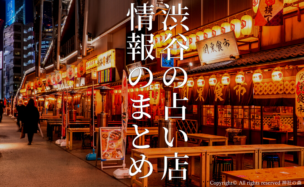 【まとめ】渋谷でおすすめの占い師・占い館