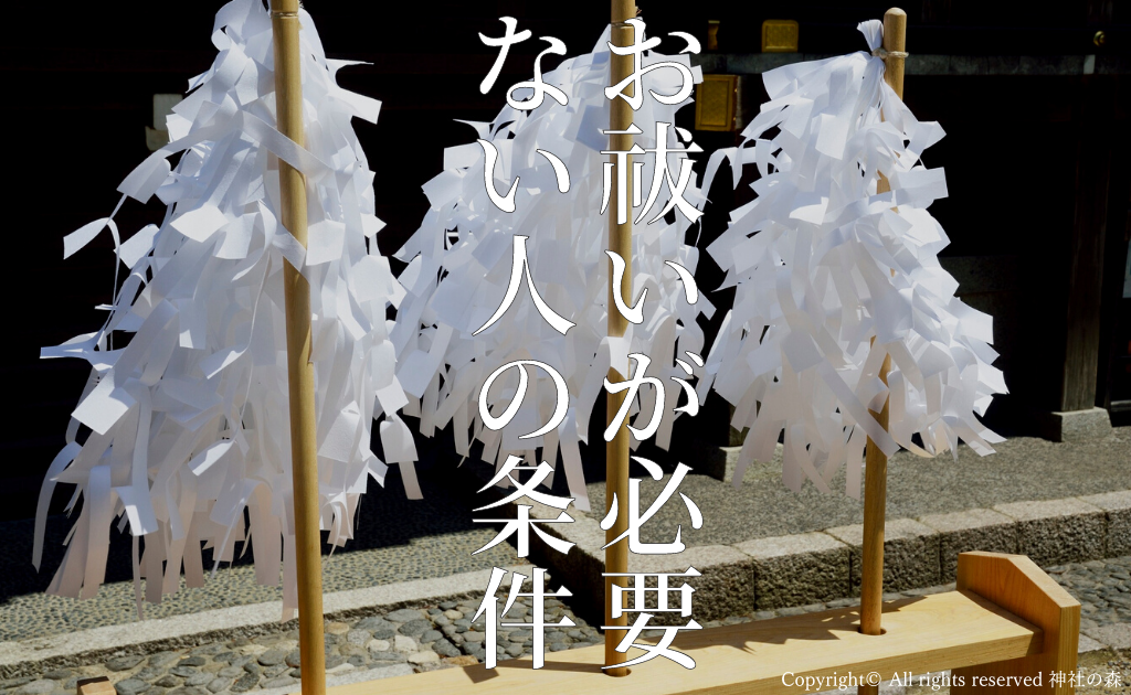 悪い こと が 重なる お祓い – 厄払い どこに行くのがいい – VQQZOA