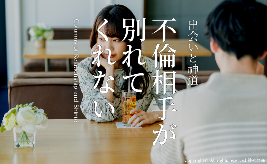 不倫相手が別れてくれない7つのパターン|理由・対処法を解説 神社の森