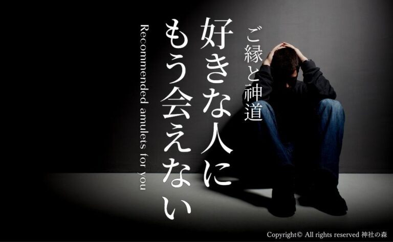 好きな人にもう会えない…？対処法や二度と会えないng行動まで徹底解説 神社の森