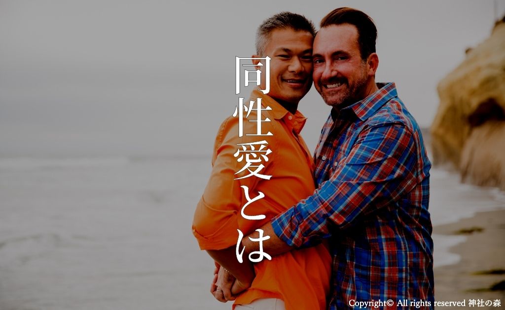 同性愛(LGBT)とは