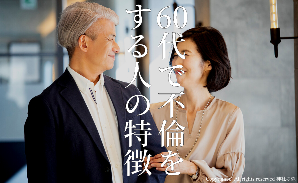 60代で不倫をする人の特徴