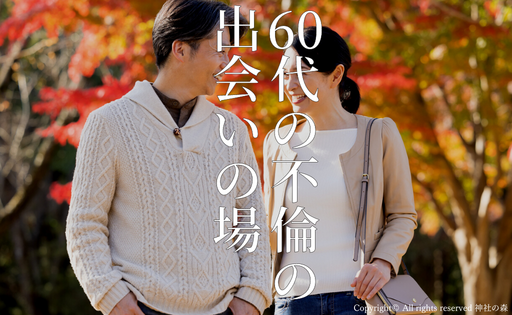 60代の不倫のきっかけ・出会いの場