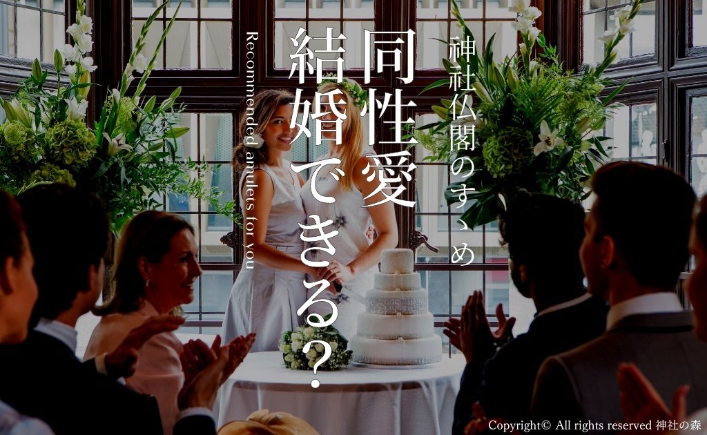 同性愛カップルは結婚できる？|日本と海外の対応の違いも解説