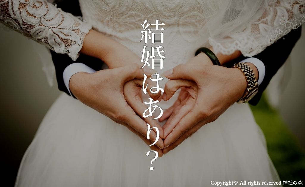 不倫相手と結婚はあり？