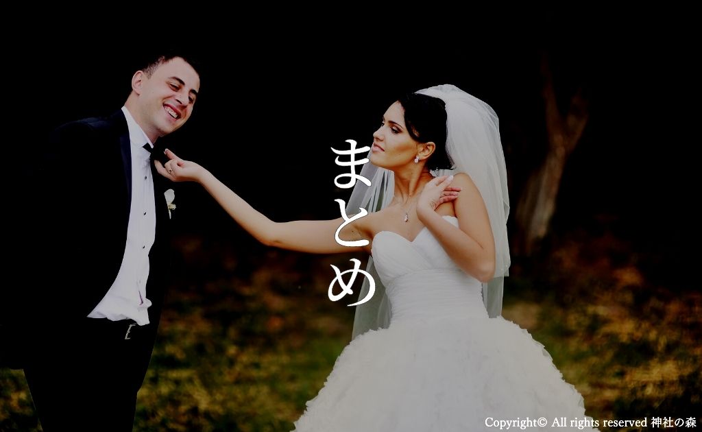 【まとめ】不倫相手と結婚する