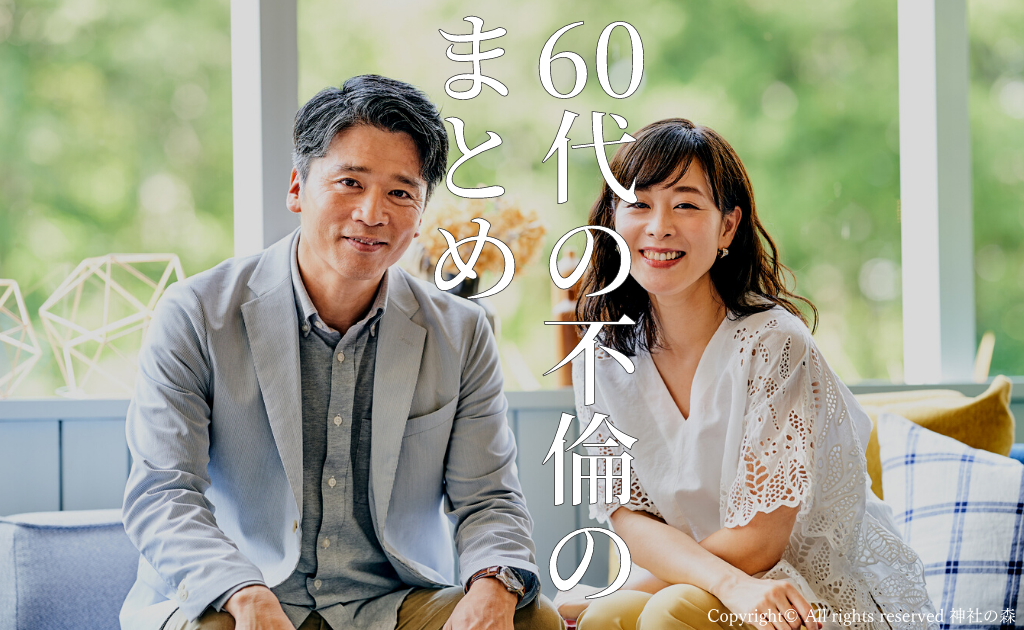 【まとめ】60代の不倫