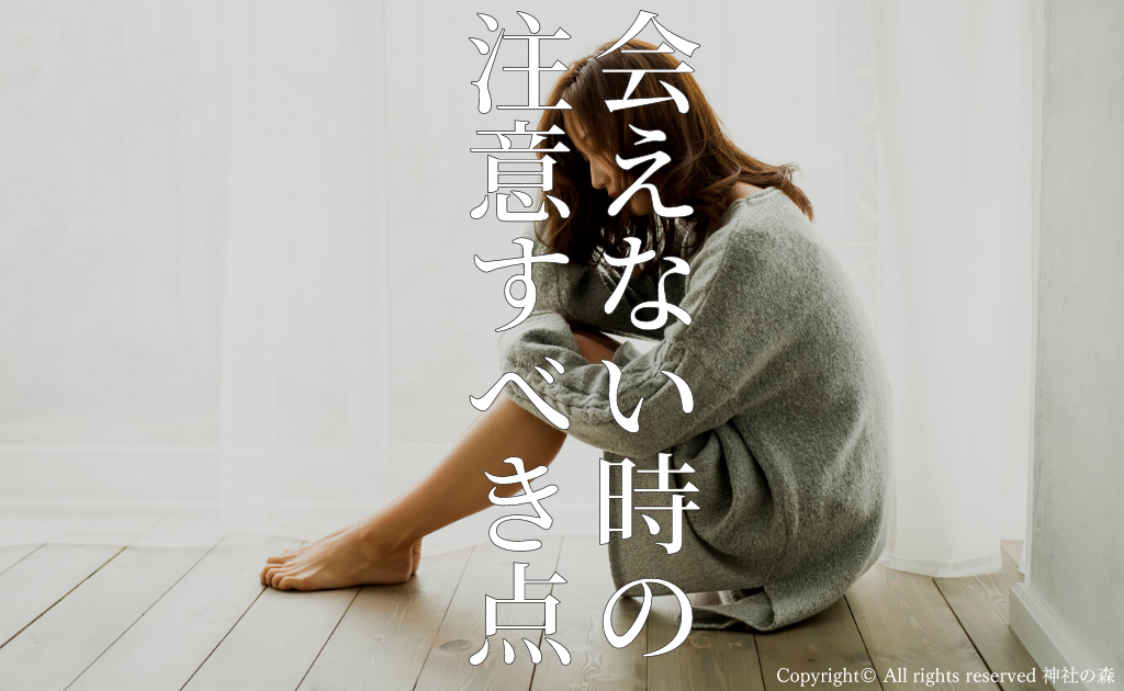 不倫相手に会えない時の注意点