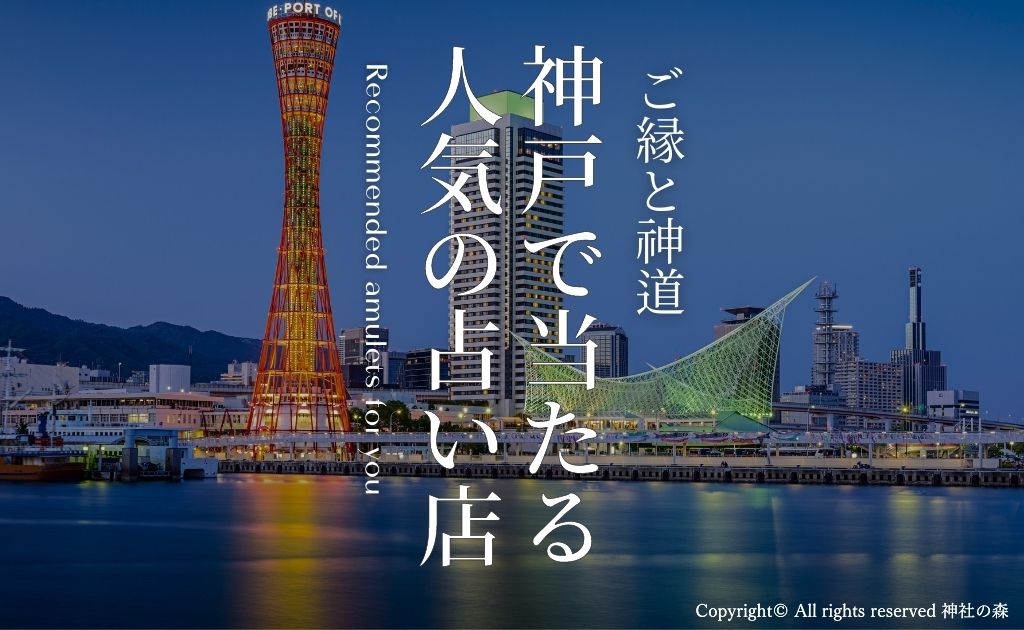 【2023年最新】神戸で当たると人気の占い店・占い師20選