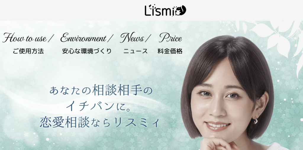 チャット占いLismi(リスミィ)