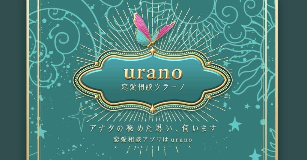 チャット占いurano(ウラーノ)