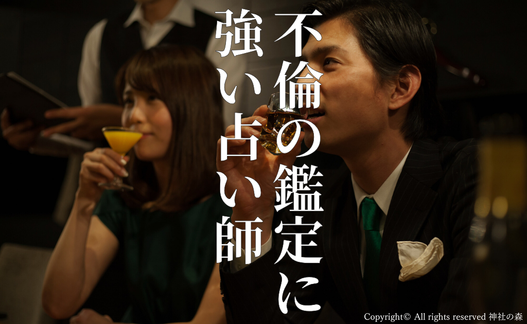 不倫相手との結婚に関する相談でおすすめの占い館・占い店