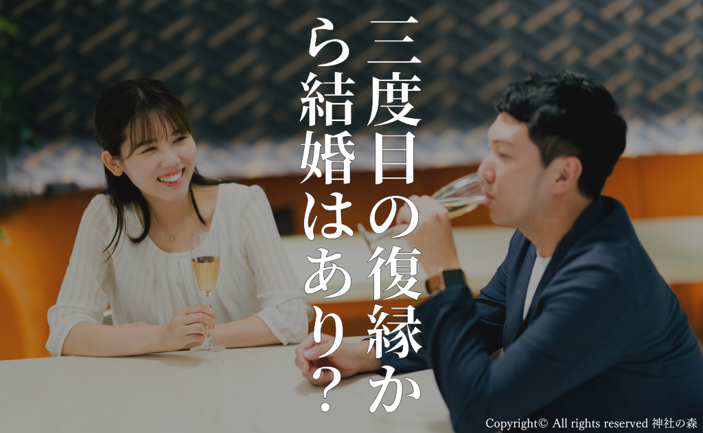 3度目の復縁からの結婚はあり？