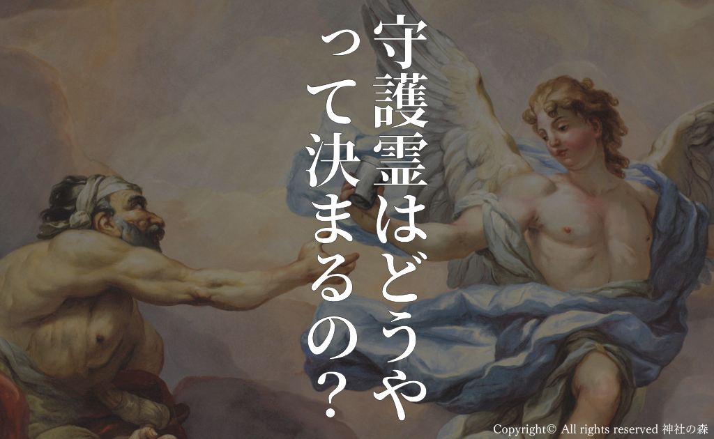 守護霊はどうやって決まるの？決まり方は？