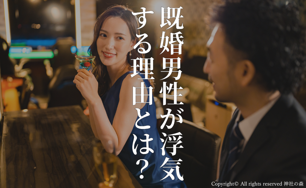 既婚男性が浮気する理由とは？