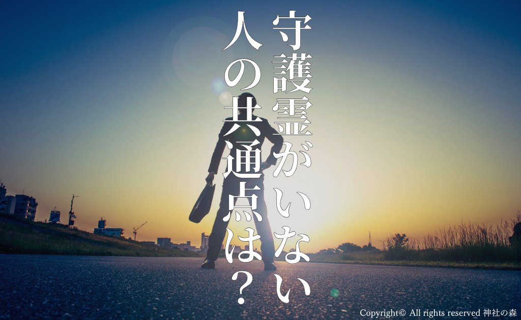 守護霊はいない？ついてない人の特徴